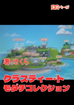 クラスティー・トモダチコレクション