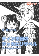 ティン王国のデッカとリザベル The Happy Lovers