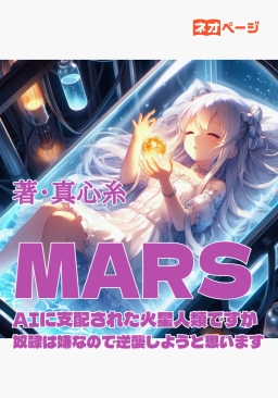 MARS～AIに支配された火星人類ですが奴隷は嫌なので逆襲しようと思います～
