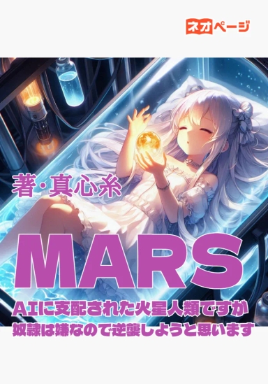 MARS～AIに支配された火星人類ですが奴隷は嫌なので逆襲しようと思います～