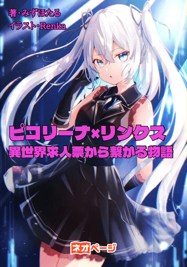 ピコリーナ×リンクス 異世界求人票から繋がる物語
