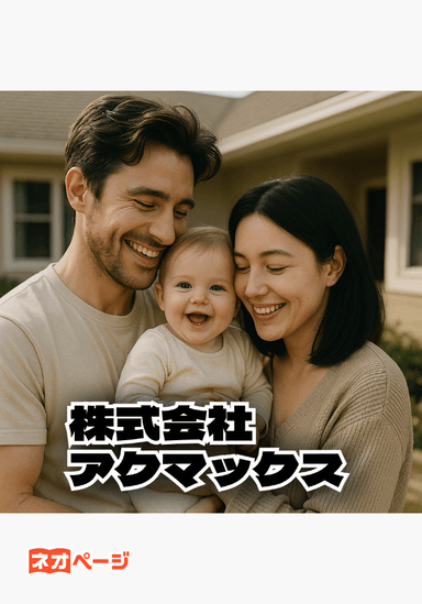 株式会社アクマックス