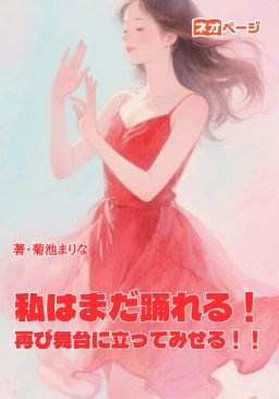 私はまだ踊れる！再び舞台に立ってみせる！！