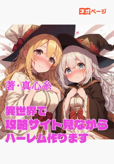 異世界で攻略サイト見ながらハーレム作ります