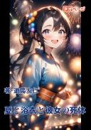 夏と浴衣と彼女の死体