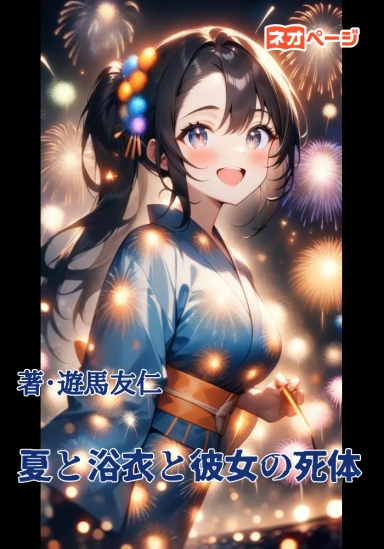 夏と浴衣と彼女の死体