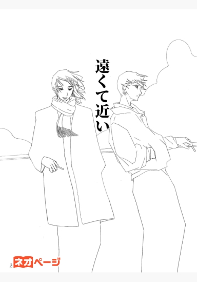 遠くて近い