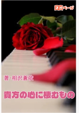 貴方の心に棲むもの