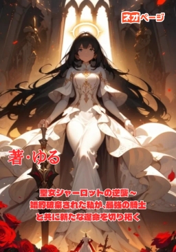 聖女シャーロットの逆襲 ～婚約破棄された私が、最強の騎士と共に新たな運命を切り拓く