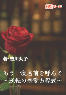 もう一度名前を呼んで～逆転の恋愛方程式～