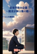 反世界勢力企業 ～魔法少女は俺の敵～