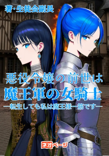 悪役令嬢の前世は魔王軍の女騎士─転生しても私は魔王様一筋です─