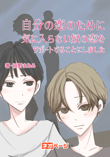 自分の恋のために気に入らない奴の恋をサポートすることにしました