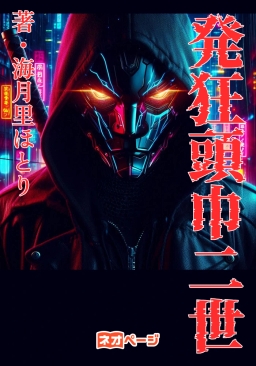 発狂頭巾二世