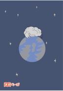 星々に眠る羊たちの空