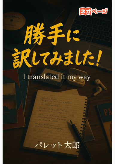 洋楽、勝手に訳してみました！