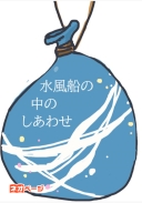 水風船の中のしあわせ