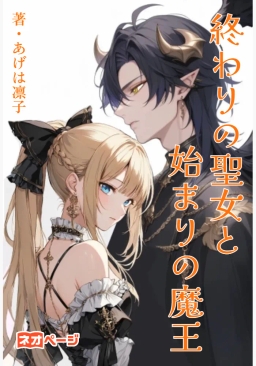 終わりの聖女と始まりの魔王