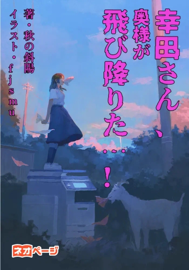 幸田さん、奥様が飛び降りた…!