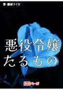 悪役令嬢たるもの