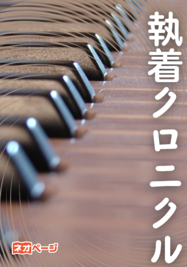 執着クロニクル