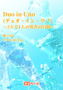 Duo in Uno(デュオ・イン・ウノ)〜2人で1人の勇者の冒険〜