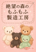 絶望の森のもふもふ製造工房