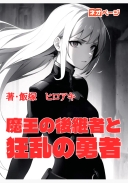 魔王の後継者と残虐非道の勇者