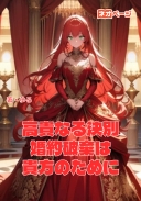 高貴なる決別 〜婚約破棄は貴方のために〜