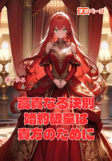 高貴なる決別 〜婚約破棄は貴方のために〜