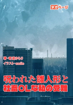 呪われた雛人形と社畜OLな私の受難