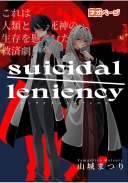 suicidal/leniency -病魔に喰われた世界で、僕等は何度でも生を選ぶ-