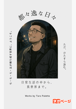 都々逸な日々