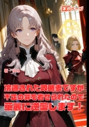 冷遇された政略妻ですが、不正の罪を着せられたので華麗に逆襲します！