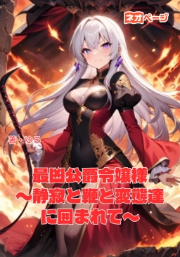 最凶公爵令嬢様 〜静寂と鞭と、変態たちに囲まれて〜