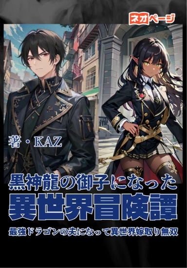 黒神龍の御子になった異世界冒険譚～最強ドラゴンの夫になって異世界嫁取り無双～