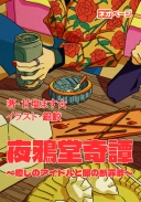 歌声と裁き：夜鴉堂奇譚