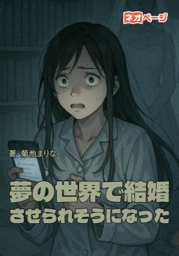 夢の世界で結婚させられそうになった