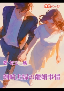 剣崎夫婦の離婚事情
