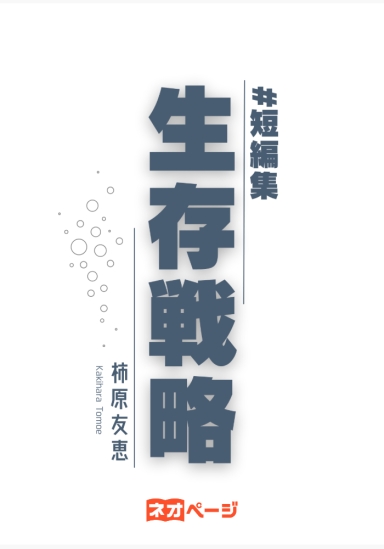 生存戦略