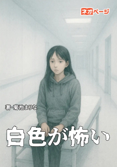 白色が怖い