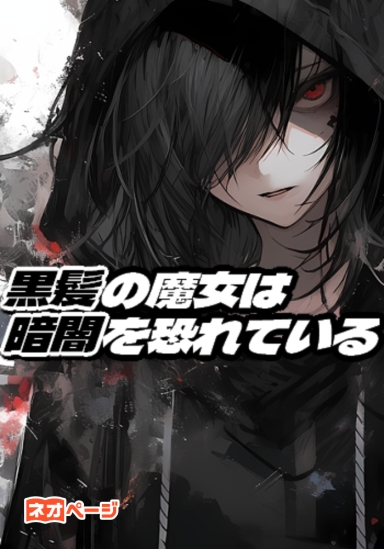 黒髪の魔女は暗闇を恐れている