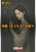 夜籠（よごもり）の祀り
