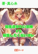 絶対に転生させたい女神たちと絶対に転生したくないオレの殺し合い