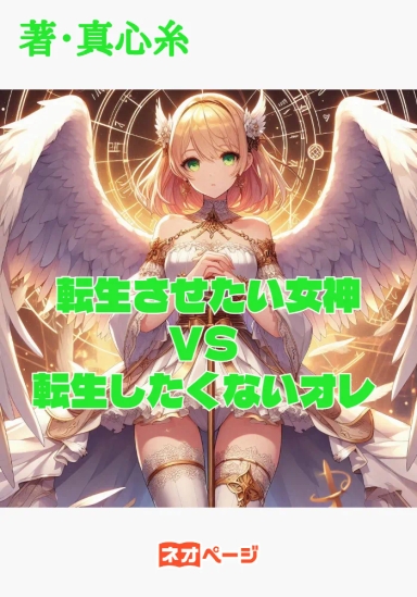 絶対に転生させたい女神たちと絶対に転生したくないオレの殺し合い
