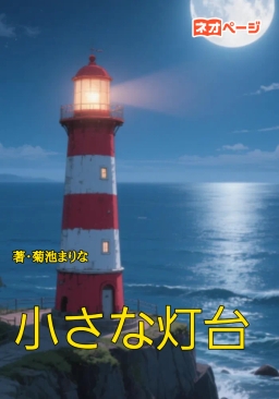 小さな灯台