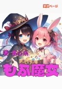 もふもふ幼女に囲まれて、のんびり異世界を旅する魔女のお話。なお金銭の神からチート能力貰ったのでお金持ちを目指します