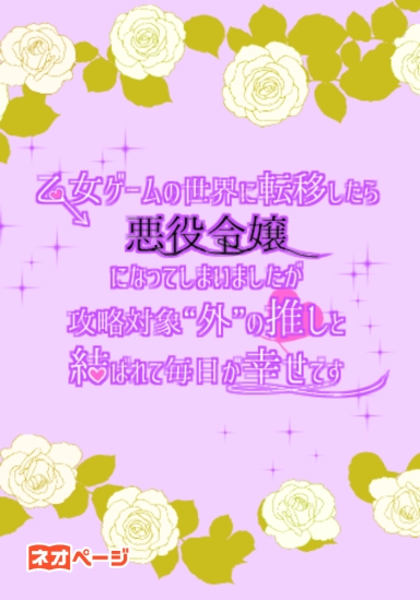 乙女ゲームの世界に転移したら悪役令嬢になってしまいましたが、攻略対象“外”の推しと結ばれて毎日が幸せです