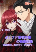 ポンコツ悪役令嬢の観察記録 ～腹黒執事は、最高のショーを所望する～