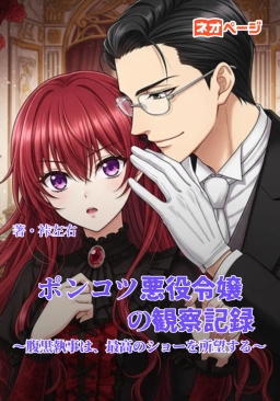 ポンコツ悪役令嬢の観察記録 ～腹黒執事は、最高のショーを所望する～